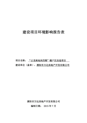 环境影响评价报告全本公示简介：“云龙南地块四期”棚户区改造项目环境影响评价文件的公示5338.doc