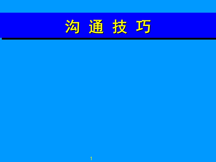 沟通的定义、目的、效果与技巧课件.ppt_第1页