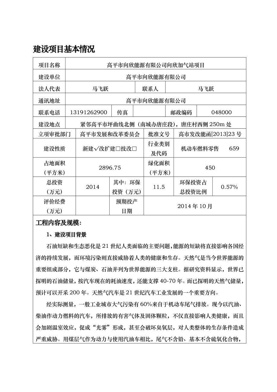 环境影响评价报告公示：高平市向欣能源向欣加气站环评报告.doc_第1页