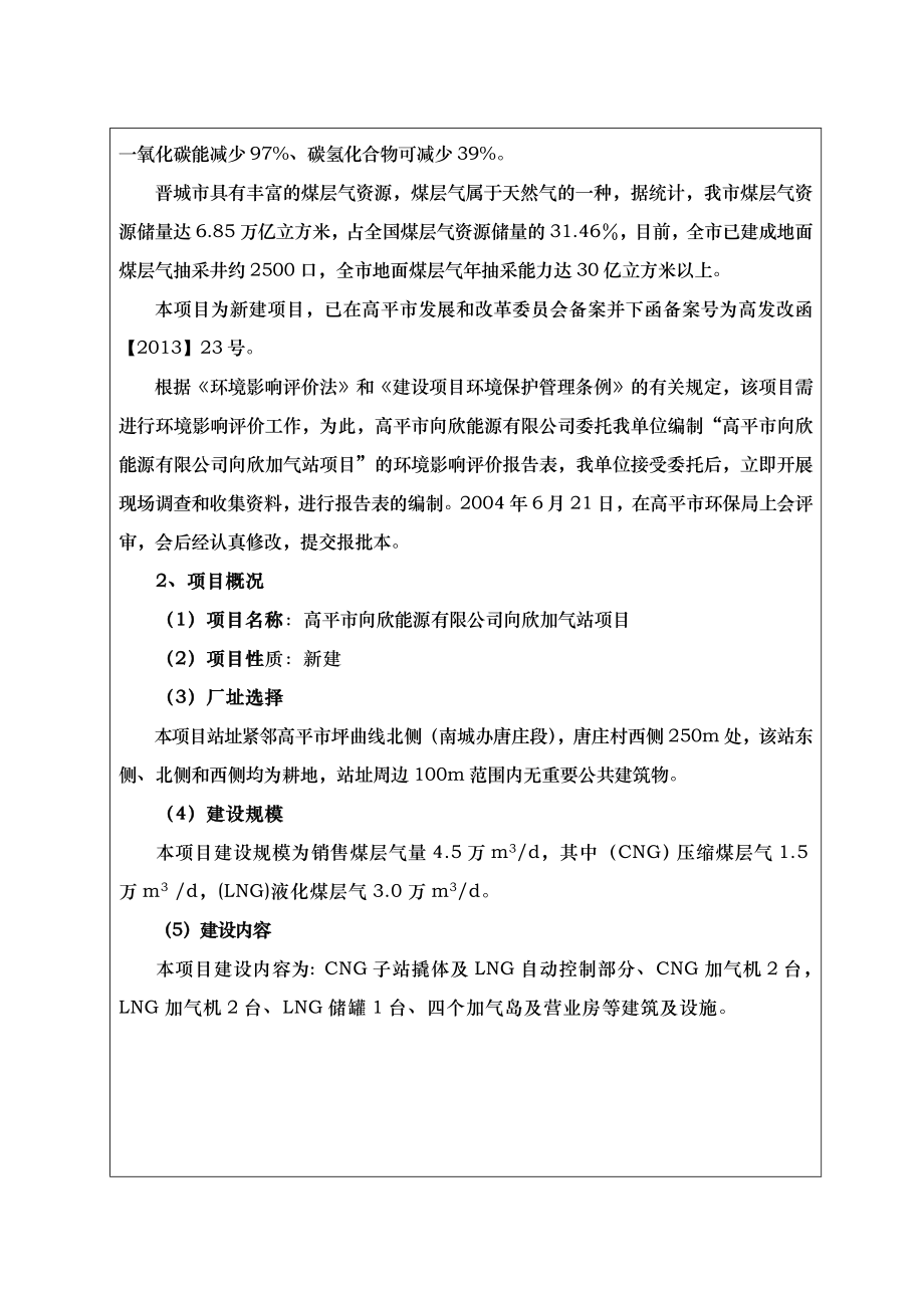 环境影响评价报告公示：高平市向欣能源向欣加气站环评报告.doc_第2页