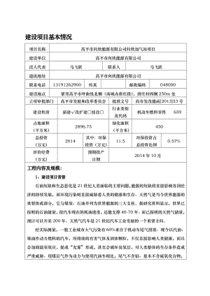 环境影响评价报告公示：高平市向欣能源向欣加气站环评报告.doc