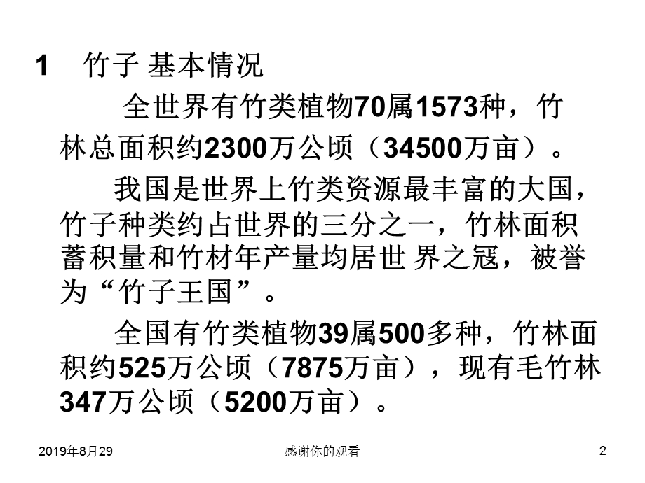 毛竹丰产培育技术课件.ppt_第2页