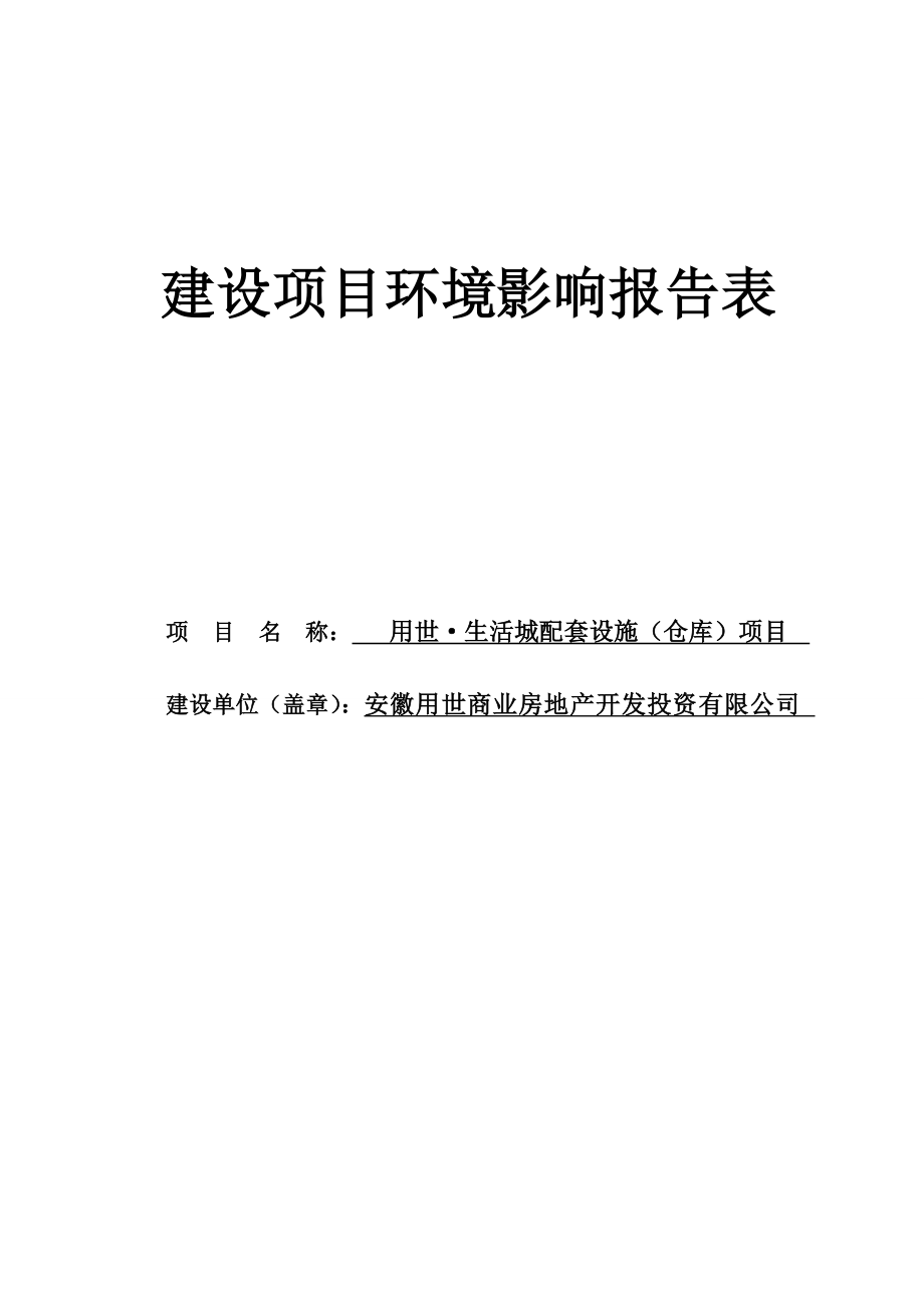 用世生活城拍套设施（仓库）项目环境影响报告表.doc_第1页