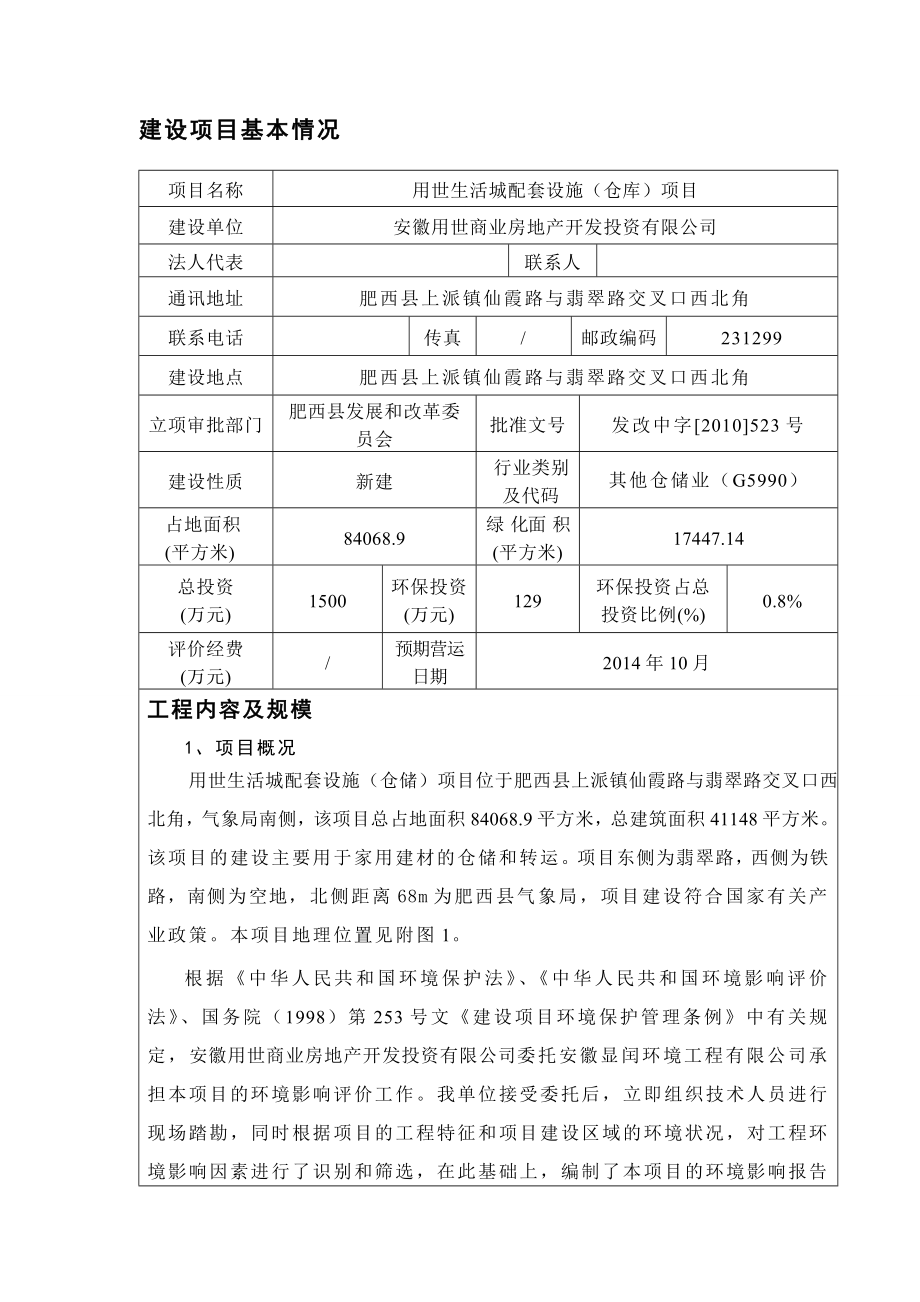 用世生活城拍套设施（仓库）项目环境影响报告表.doc_第2页