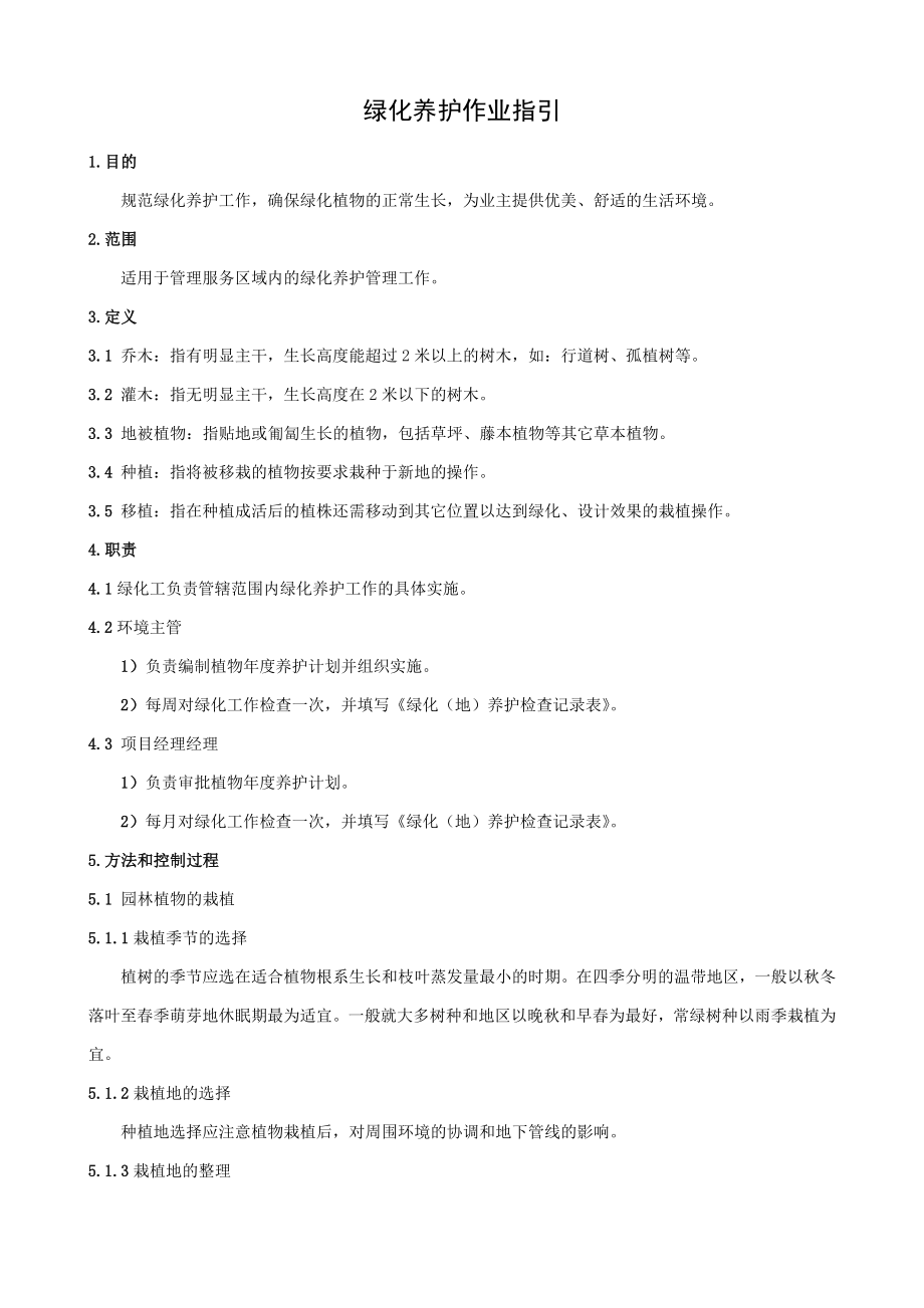 绿化养护作业指引.doc_第1页