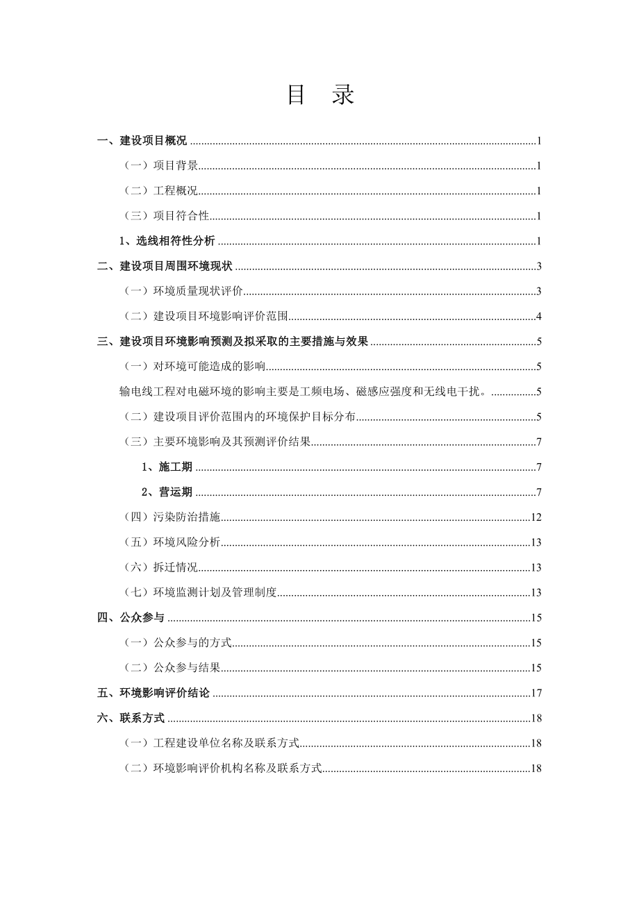 重庆巫山后溪河水电站110kV送出工程环境影响评价报告书.doc_第1页