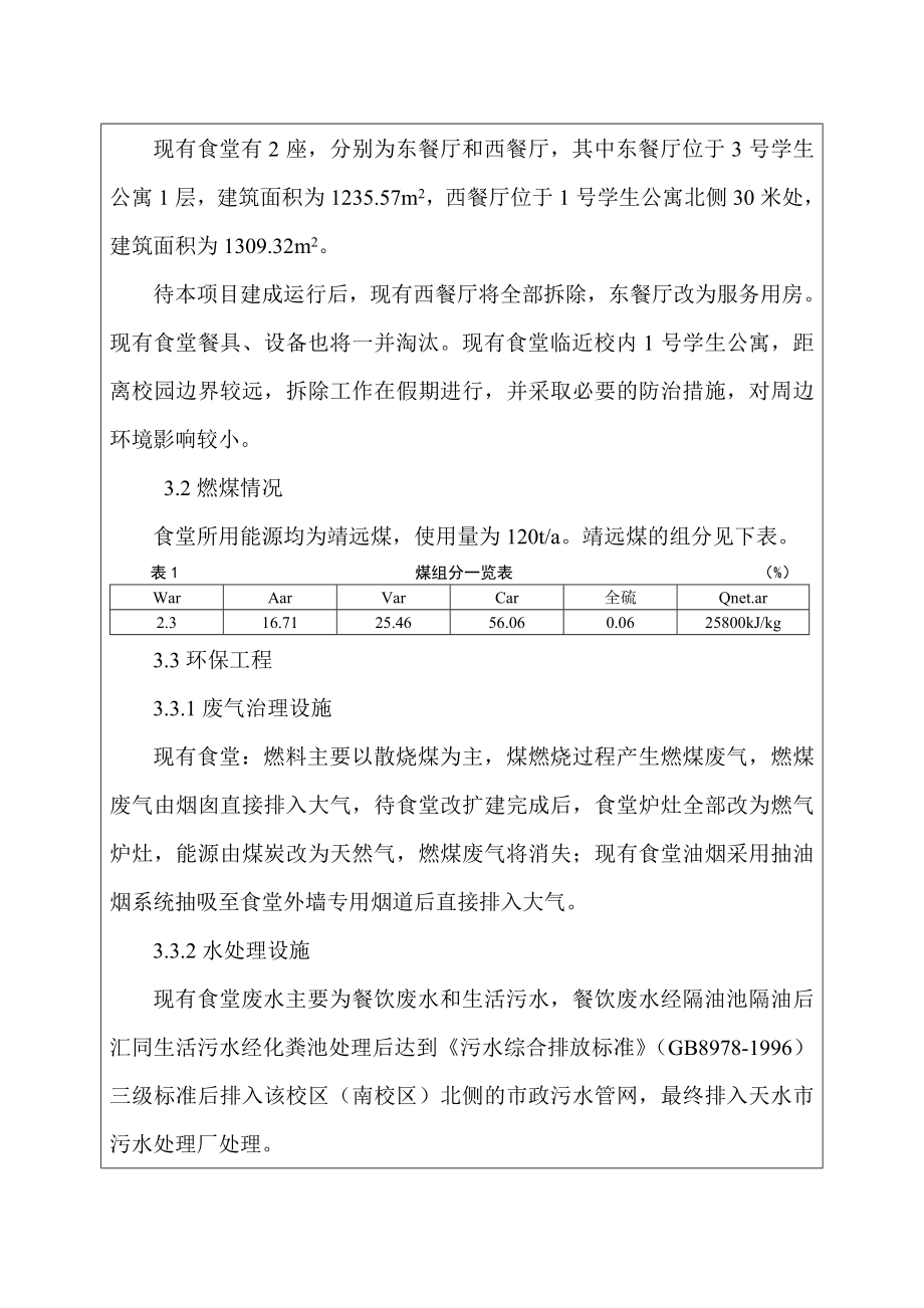 环境影响评价报告公示：甘肃机电职业技术学院学生食堂环评报告.doc_第3页