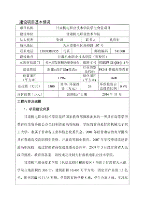 环境影响评价报告公示：甘肃机电职业技术学院学生食堂环评报告.doc