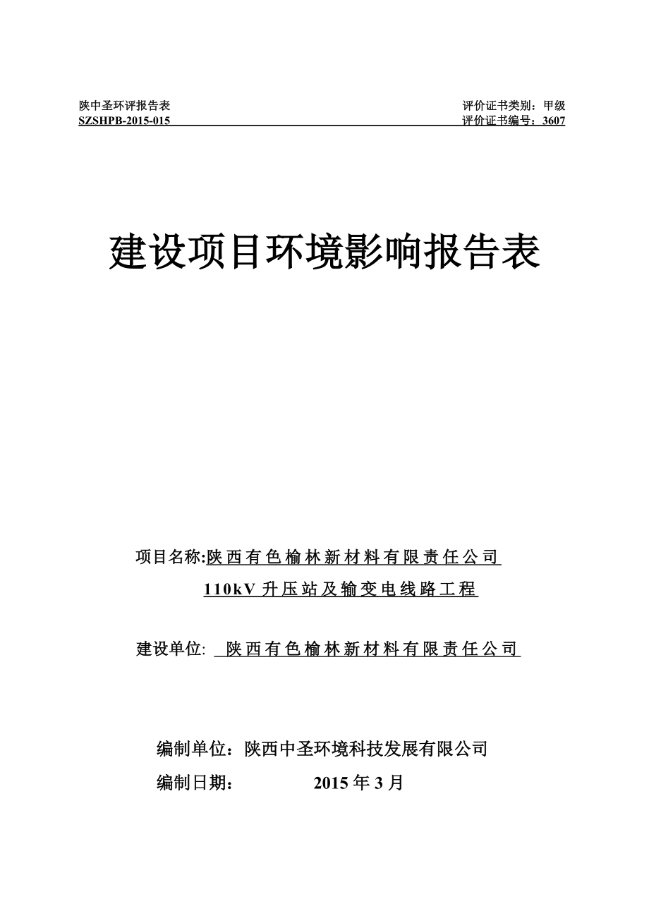 环境影响评价报告全本公示简介：1陕西有色榆林新材料有限责任公司110千伏升压站及输变电线路工程榆林市金鸡滩镇陕西有色榆林循环经济产业园陕西有色榆林新材料有限责任公司陕西.doc_第1页