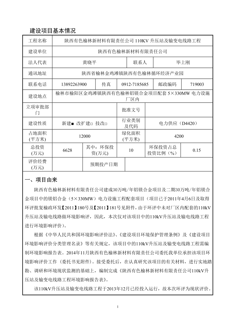 环境影响评价报告全本公示简介：1陕西有色榆林新材料有限责任公司110千伏升压站及输变电线路工程榆林市金鸡滩镇陕西有色榆林循环经济产业园陕西有色榆林新材料有限责任公司陕西.doc_第3页