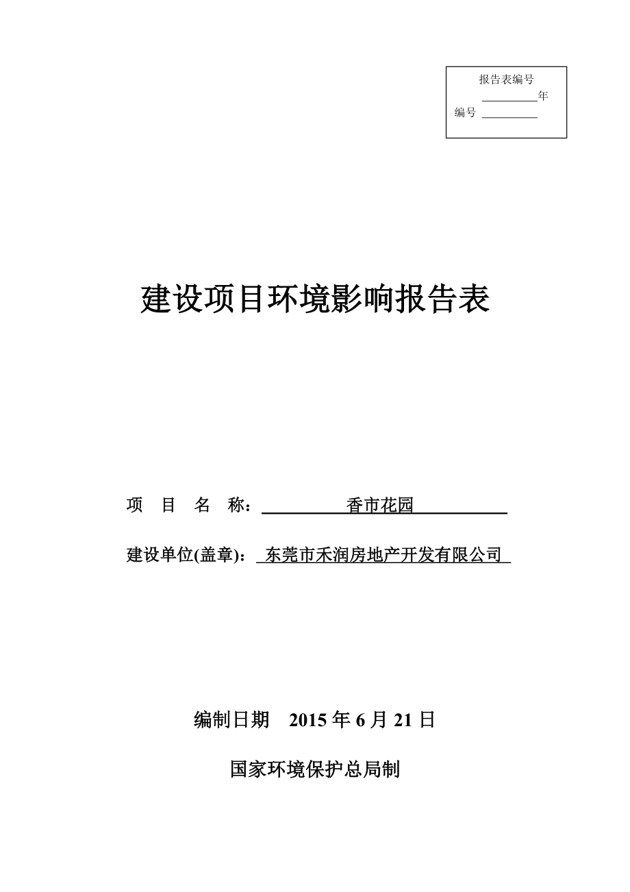 环境影响评价报告全本公示香市花园2940.doc_第1页