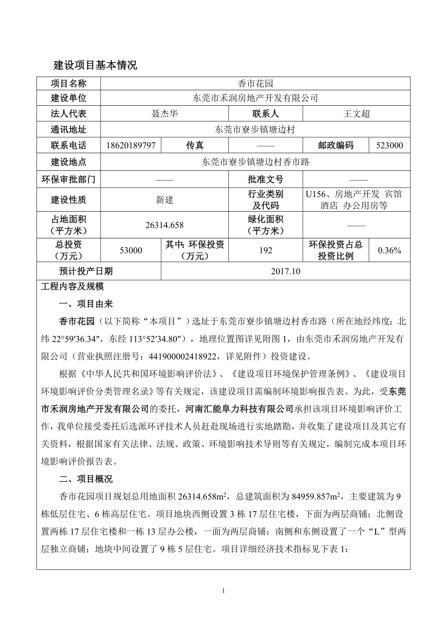 环境影响评价报告全本公示香市花园2940.doc_第3页