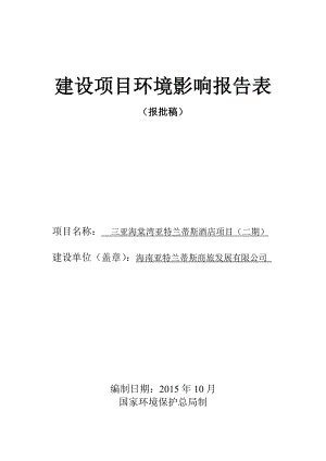 环境影响评价报告公示：三亚海棠湾亚特兰蒂斯酒店二环境影响报告表环评报告.doc