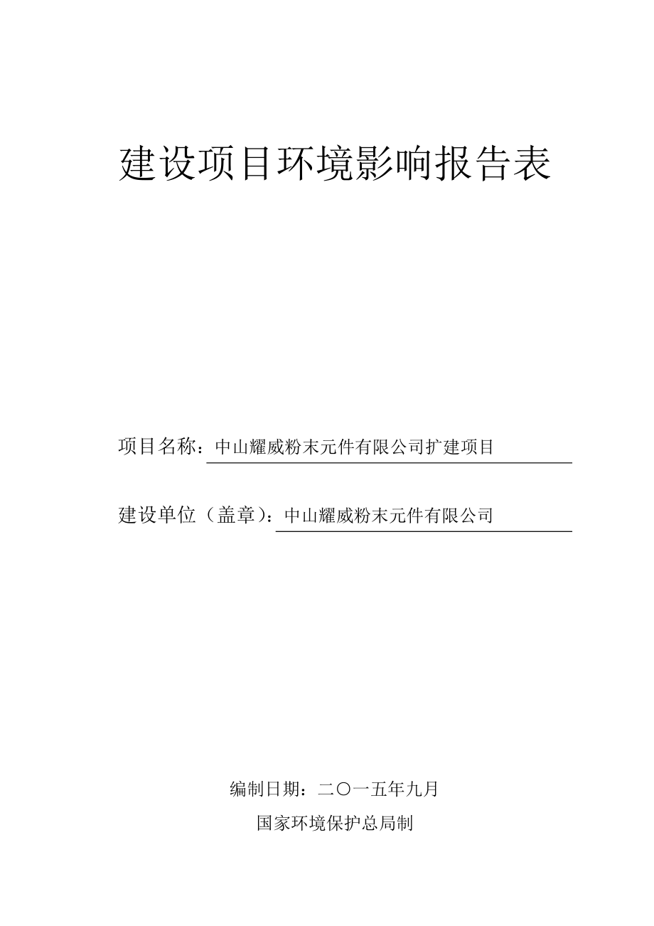 环境影响评价报告公示：中山耀威粉末元件品扩建建设地点广东省中山市坦洲镇环评报告.doc_第1页