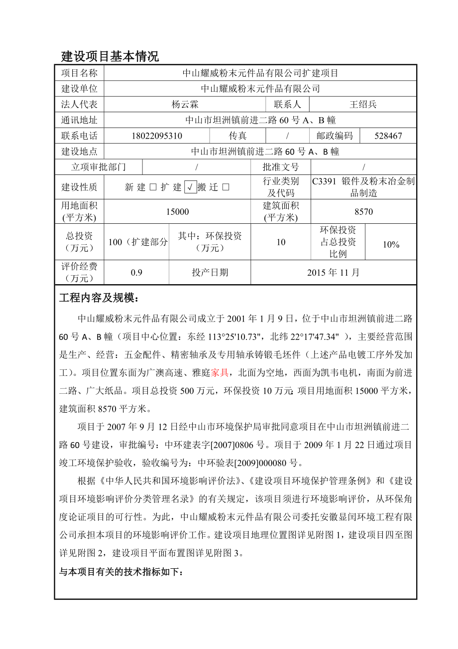 环境影响评价报告公示：中山耀威粉末元件品扩建建设地点广东省中山市坦洲镇环评报告.doc_第2页