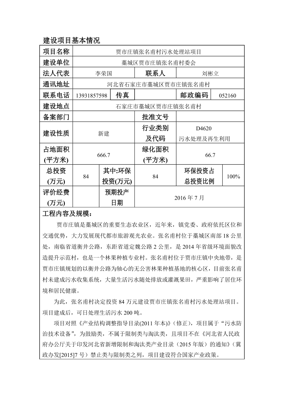 环境影响评价报告公示：贾市庄镇张名甫村污水处理站环评报告.doc_第3页