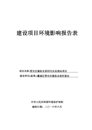 环境影响评价报告公示：贾市庄镇张名甫村污水处理站环评报告.doc