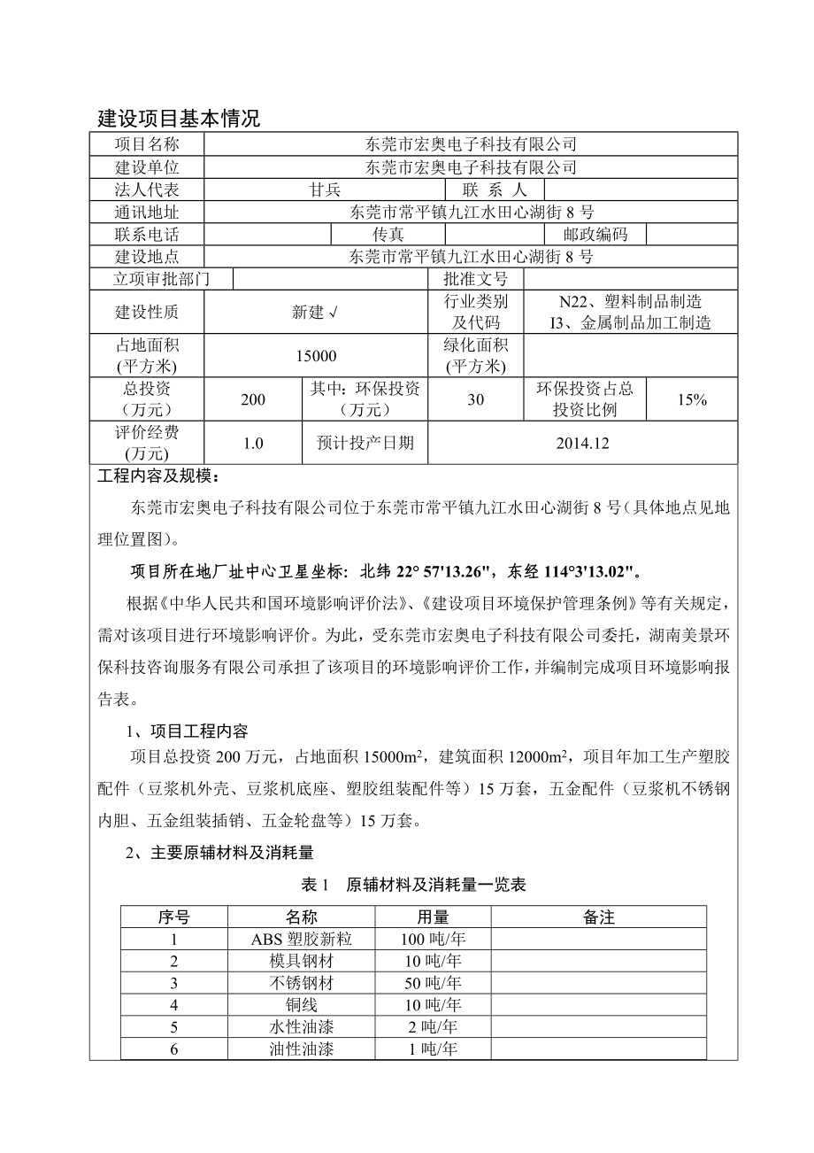 环境影响评价全本公示简介：东莞市宏奥电子科技有限公司3269.doc_第3页