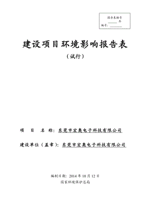 环境影响评价全本公示简介：东莞市宏奥电子科技有限公司3269.doc