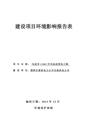 勾洁寺110kV开关站送变电工程环境影响报告表.doc