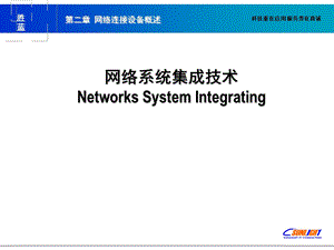 网络连接设备概述课件.ppt