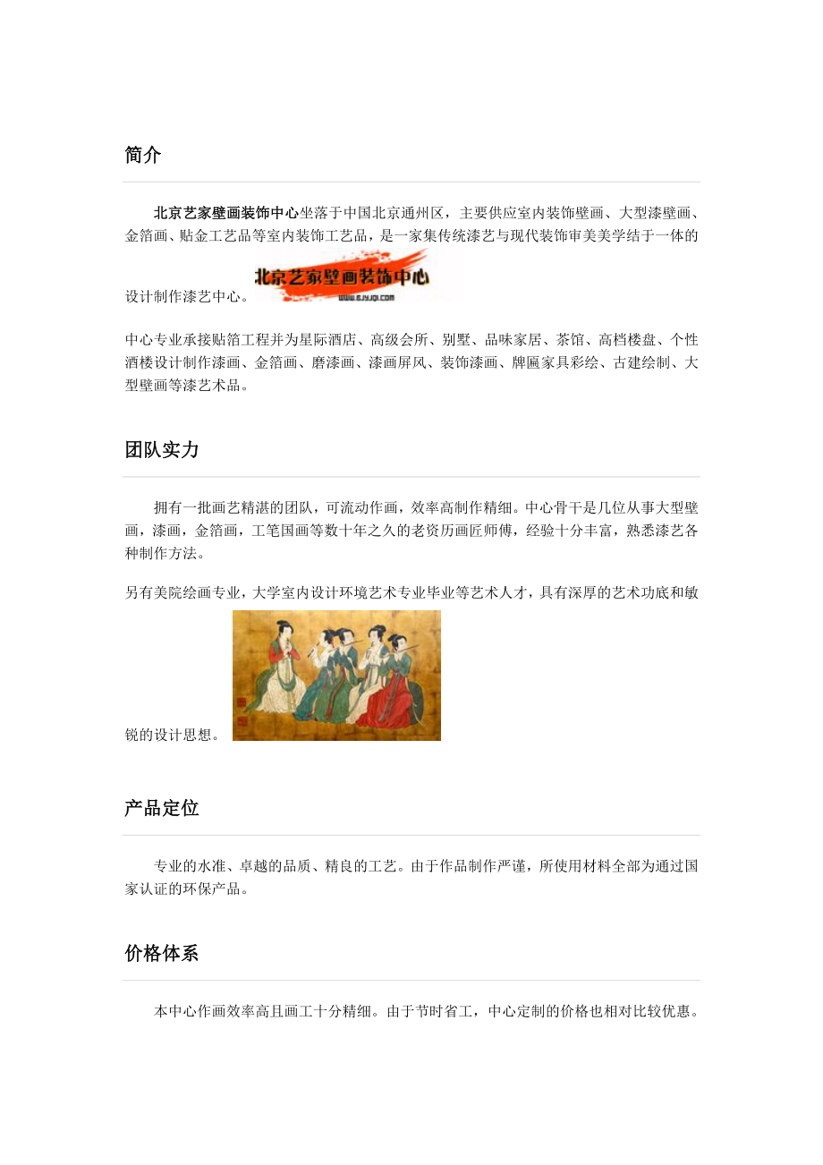北京艺家壁画装饰中心简介.doc_第1页