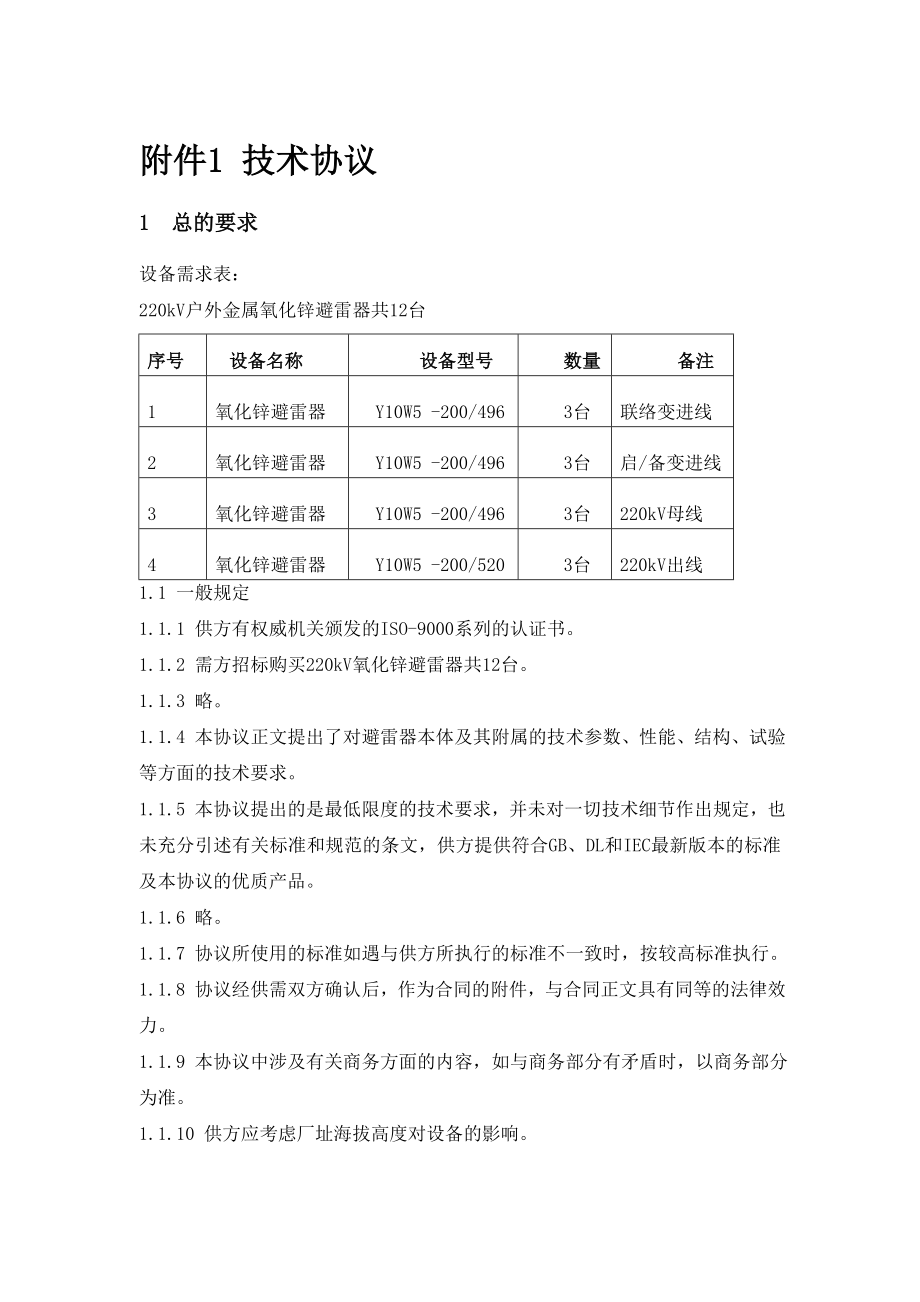 575203494电厂新建2×600MW机组工程220kV 氧化锌避雷器设备技术协议.doc_第3页