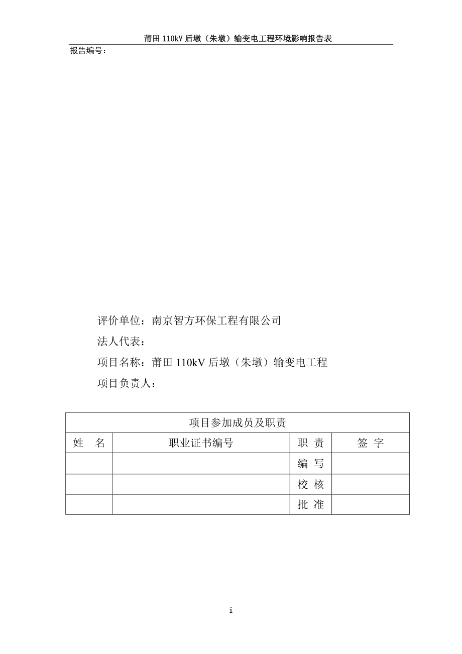 莆田市 140102 莆田后墩（朱墩）110kV输变电工程环境影响评价报告表全本公示.doc_第3页