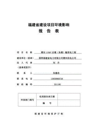 莆田市 140102 莆田后墩（朱墩）110kV输变电工程环境影响评价报告表全本公示.doc