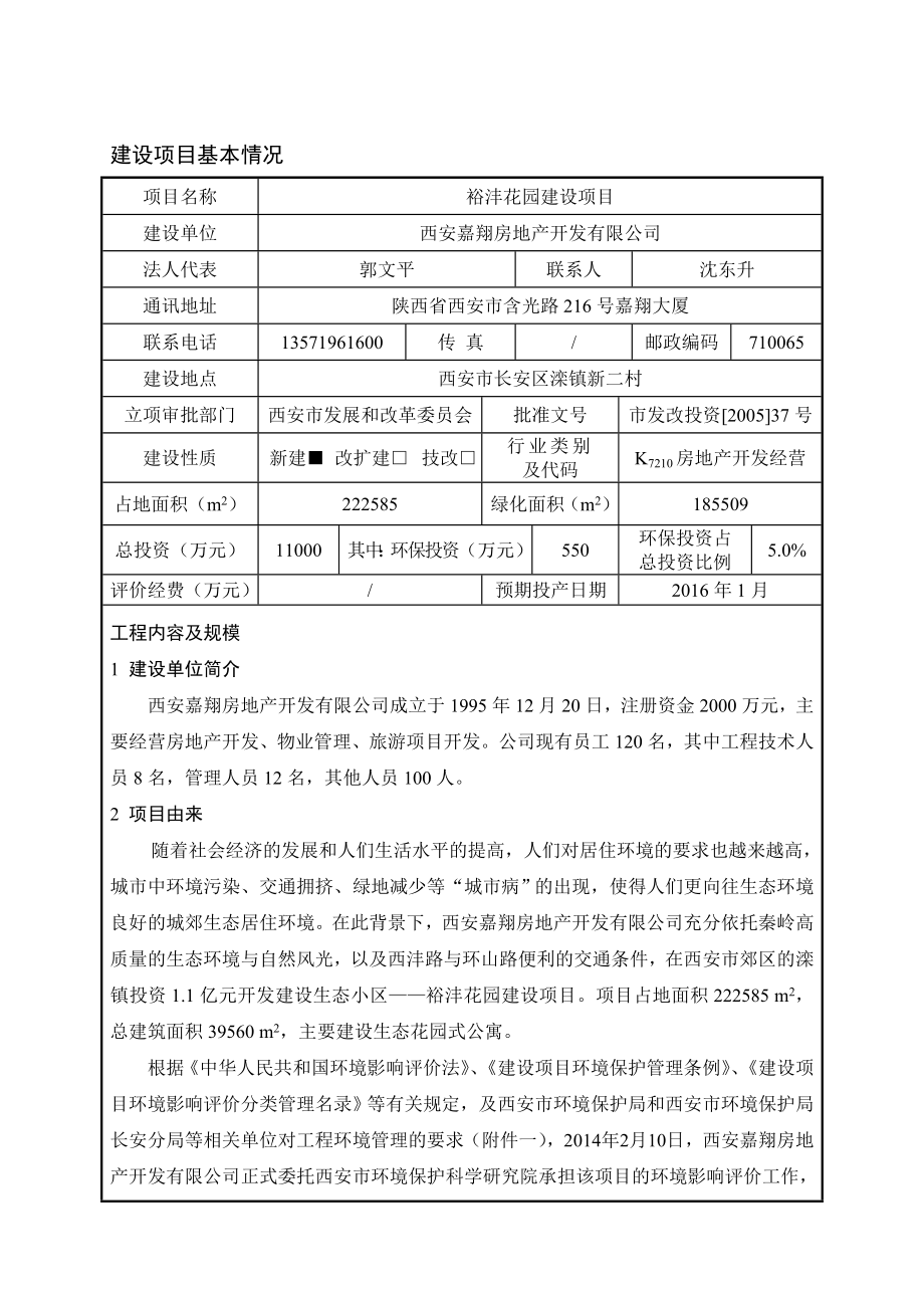 裕沣花园项目环境影响报告表 .doc_第1页