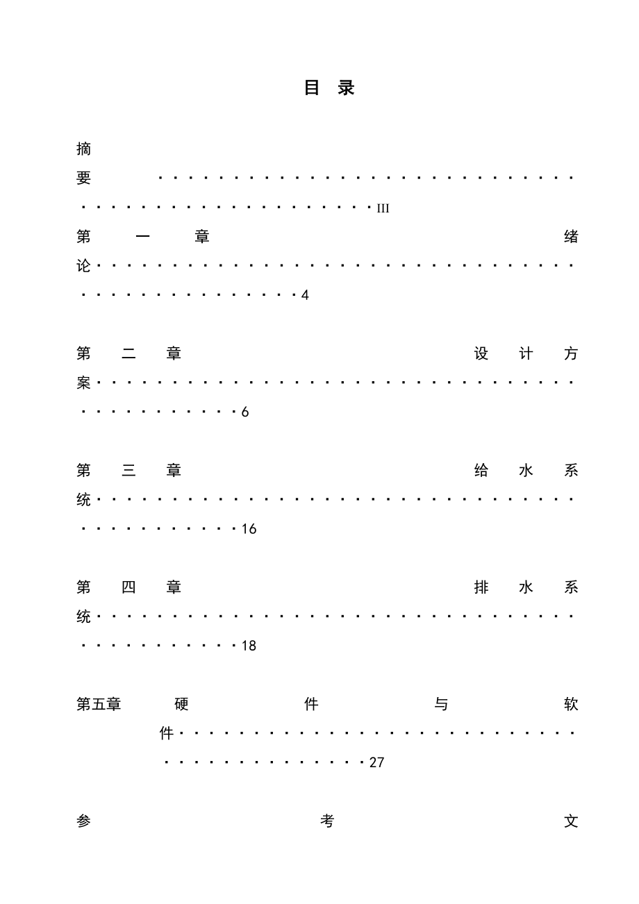 毕业设计（论文）智能建筑给排水控制系统的设计.doc_第2页