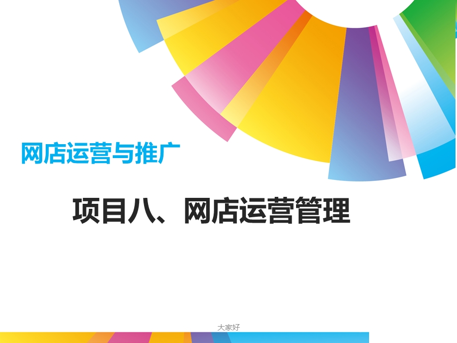 网店运营管理课件.ppt_第1页