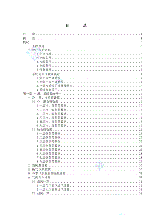 某综合办公楼通风、空调制冷工程设计（毕业论文）.doc