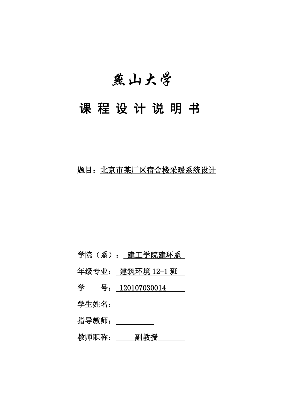 供热工程课程设计北京市某厂区宿舍楼采暖系统设计【全套图纸】.doc_第1页