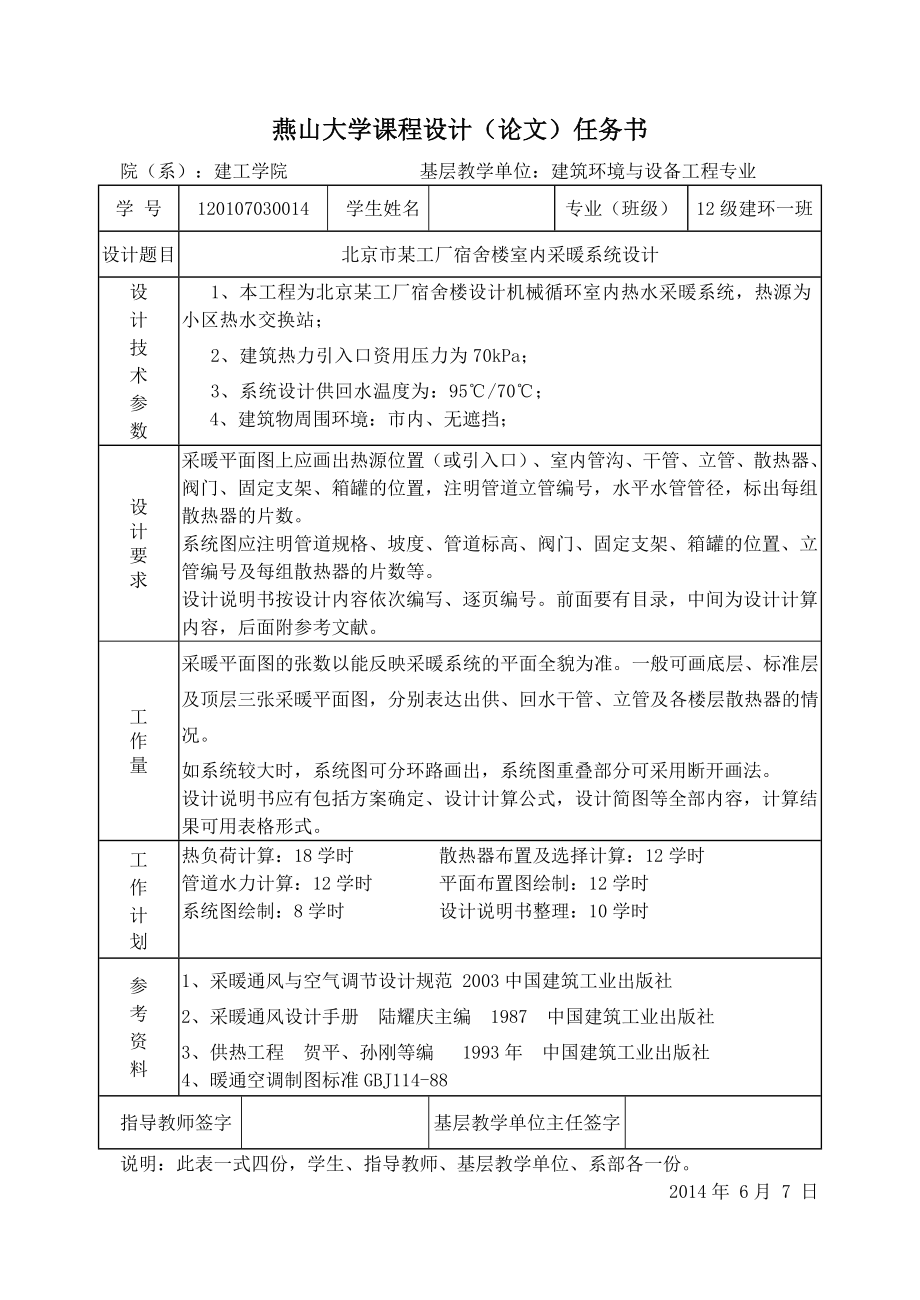 供热工程课程设计北京市某厂区宿舍楼采暖系统设计【全套图纸】.doc_第2页