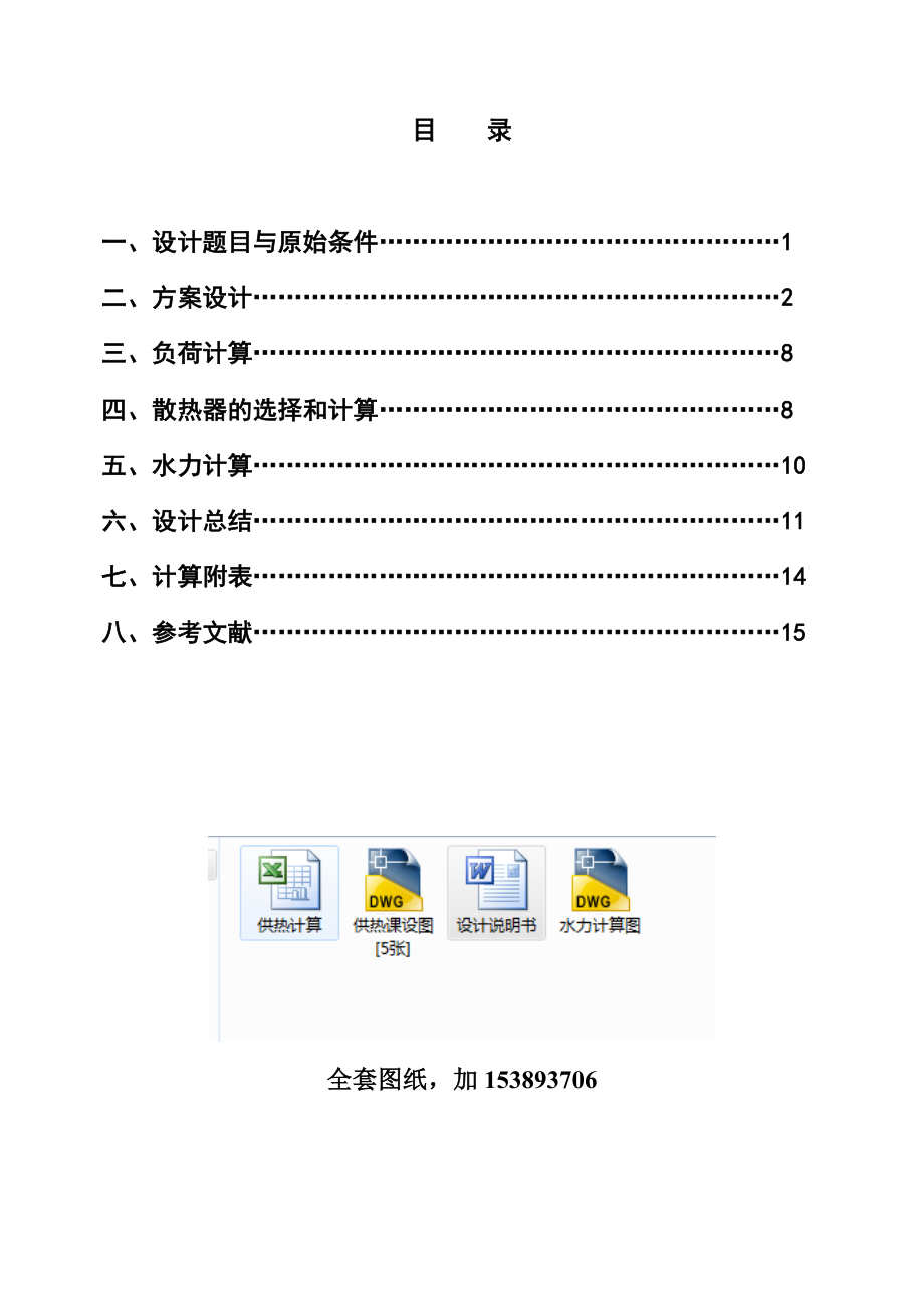 供热工程课程设计北京市某厂区宿舍楼采暖系统设计【全套图纸】.doc_第3页