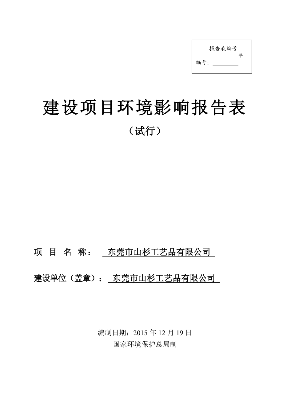 环境影响评价报告公示：东莞市山杉工艺品环评报告.doc_第1页