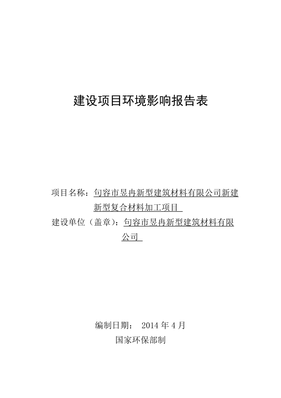 环境影响评价报告全本公示简介：新建新型复合材料加工项目9853.doc_第1页