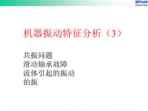 机械振动特征分析3方案课件.ppt