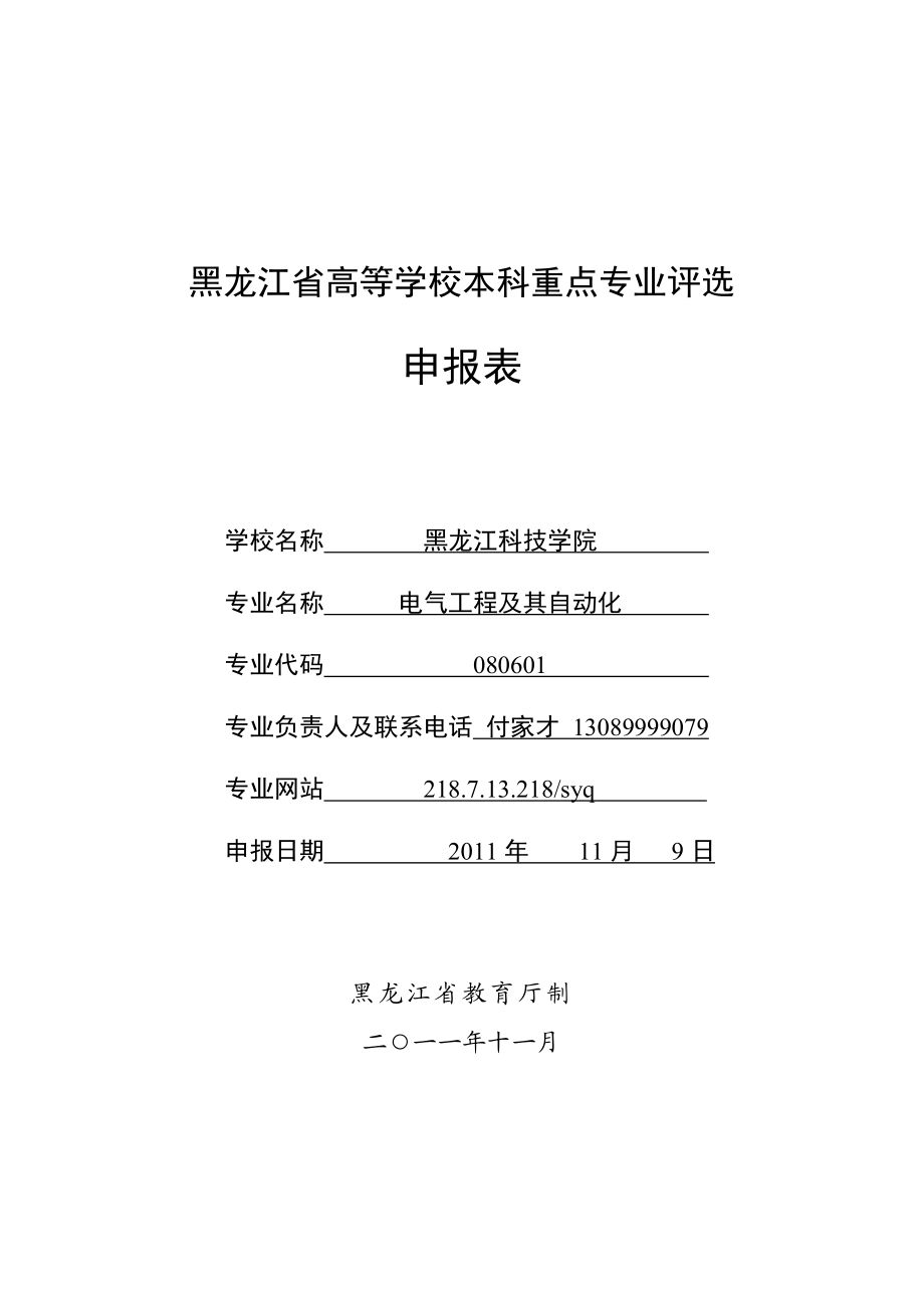 电气工程及其自动化省级重点专业申报表.doc_第1页