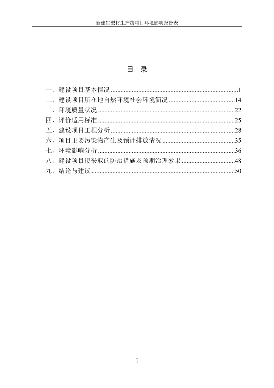 环境影响评价报告全本公示简介：富阳诚茂铝业有限公司新建铝型材生产线项目大源镇大桥南路171号富阳诚茂铝业有限公司杭州环杭环境技术有限公司刘雪云88272885刘雪云88.doc_第1页