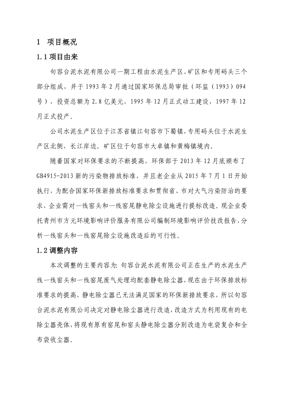 环境影响评价报告全本公示简介：一线窑头、窑尾电收尘改造成袋式收尘项目9414.doc_第3页