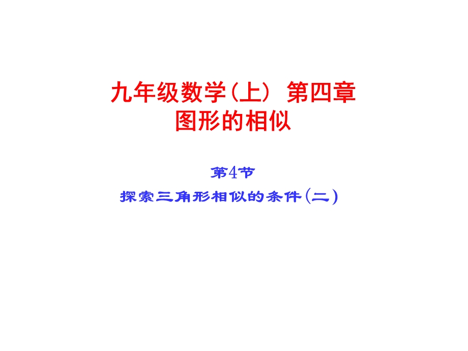 探索三角形相似的条件第二课时课件.ppt_第1页