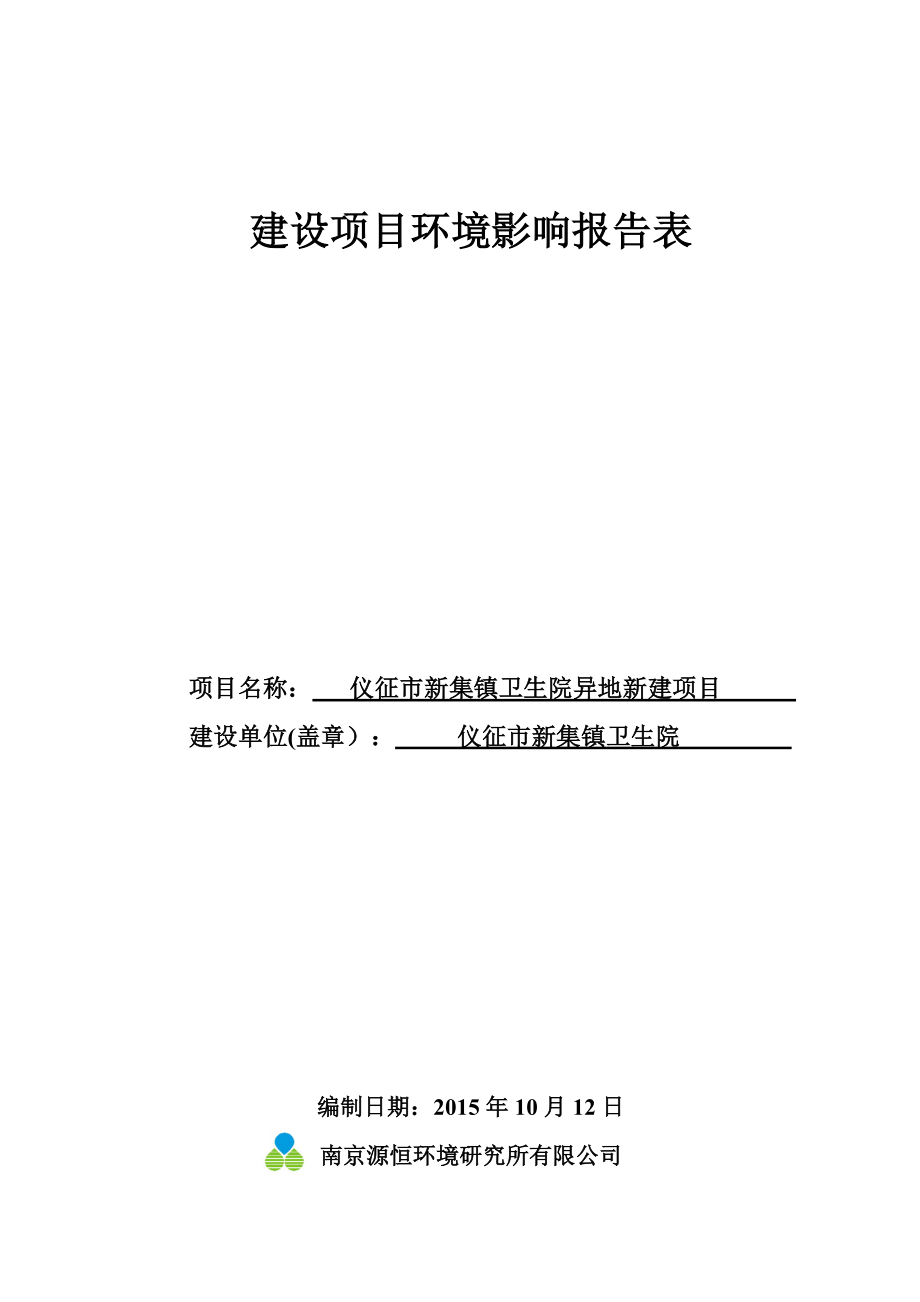 环境影响评价报告公示：异地新建仪征市新集镇仪征市新集镇卫生院南京源恒环境研究所环评报告.doc_第1页