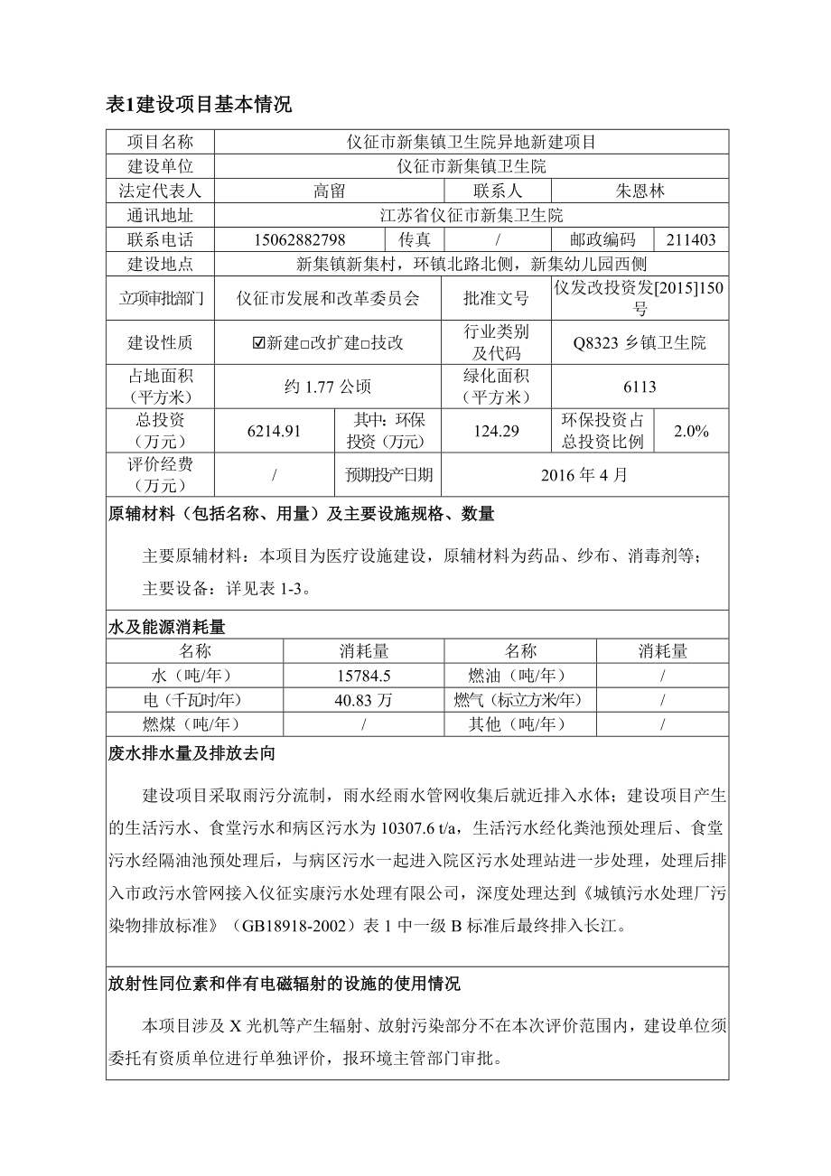 环境影响评价报告公示：异地新建仪征市新集镇仪征市新集镇卫生院南京源恒环境研究所环评报告.doc_第2页