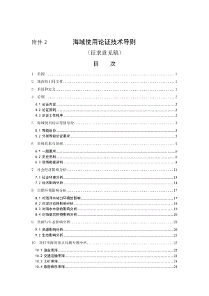 海域使用论证技术导则.doc