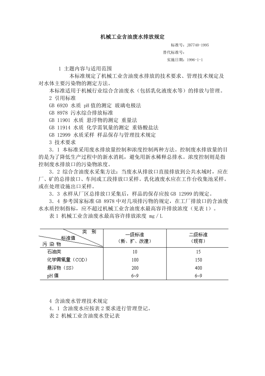 机械工业含油废水排放规定.doc_第1页