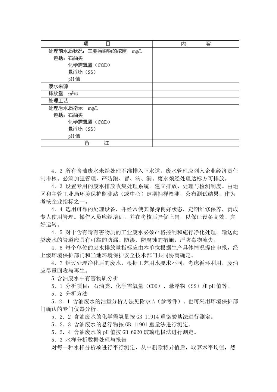 机械工业含油废水排放规定.doc_第2页