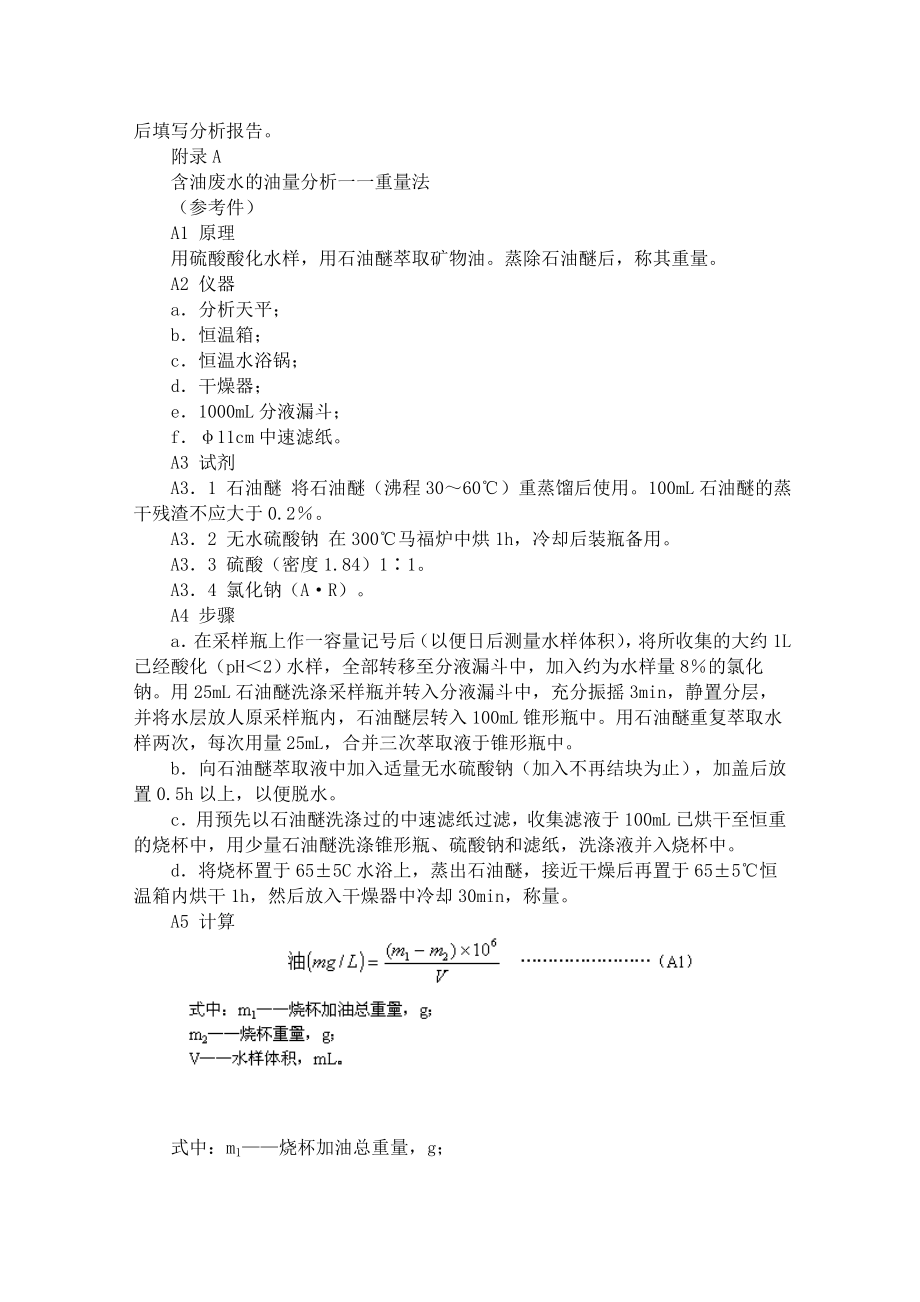 机械工业含油废水排放规定.doc_第3页