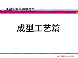 注塑成型工艺培训教材课件.ppt